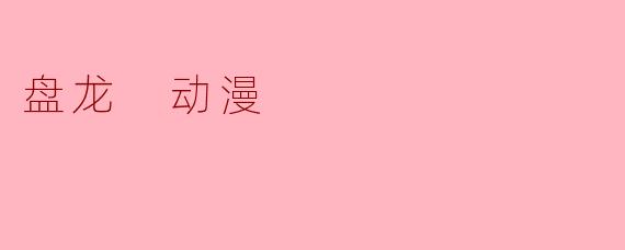 盘龙 动漫
